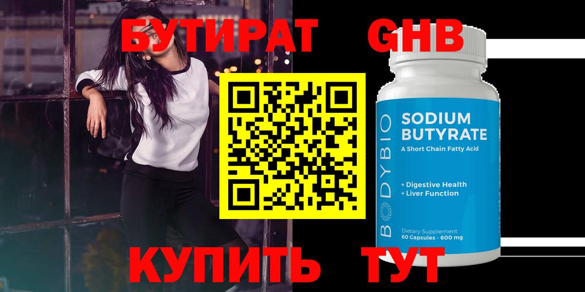 Бутират бутандиол  БУТИРАТ  Воскресенск  Вход с VPN 